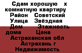 Сдам хорошую 2-х комнатную квартиру.  › Район ­ Советский › Улица ­ Звёздная  › Дом ­ 7 › Этажность дома ­ 9 › Цена ­ 12 000 - Астраханская обл., Астрахань г. Недвижимость » Квартиры аренда   